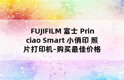 FUJIFILM 富士 Princiao Smart 小俏印 照片打印机-购买最佳价格